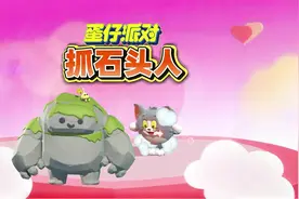 蛋仔派对：抓新艾比石灵巨人#蛋仔奇思妙想计划 #蛋仔派对