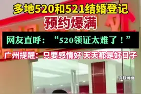 多地520和521结婚登记预约爆满（中国新闻周刊）视频封面