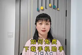 如何免费下载360手机助手？#教程分享 #手机剪映教学 #经验分享视频封面