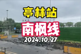 南枫线金山亭林站最新进度 2024.10视频封面