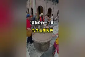 国内最神奇的一口井，据说能看见去世的亲人，九华山的阴阳井#旅行推荐官 #旅行大玩家 #保持热爱奔赴山海 #亲子游玩好去处 #抖音看世界视频封面