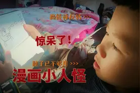 #爱画画的孩子  漫画小人怪视频封面