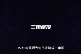 三角屋顶风水#住宅有讲究 #风水玄学 #环境布局 #人居环境视频封面