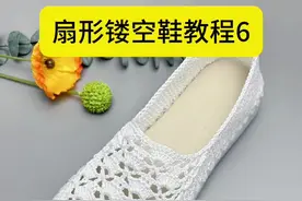 #透气舒适 #手工钩织# 扇形花镂空鞋教程#分享视频封面