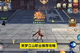 笑梦江山手游职业推荐，笑梦江山新手攻略大全