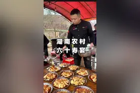 湖南农村谢总父亲六十寿宴 十五桌家宴，十四道乡愁，谢家老父亲的六十大寿，暖到心坎里#抖音美食创作者 #农村酒席 #地方特色美食 #记录真实生活 #原创视频封面