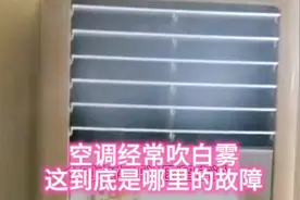 空调内机吹白雾，这到底是哪里的问题？#电工知识 #空调视频封面