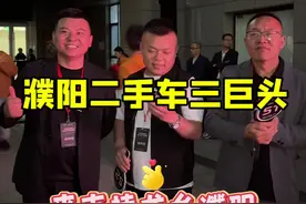 答应粉丝的濮阳三巨头合照来了#周鸿祎直播拍卖迈巴赫 #买车那点事儿 #天天有个好心情 #周鸿祎迈巴赫拍出990万 #说车聊车 @濮阳广路车行 @濮阳市宝顺祥汽车销售有限公司 @二峰名车视频封面
