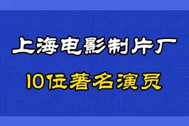 第三集|上海电影制片厂，10位著名电影演员，看看你能认识几位…视频封面