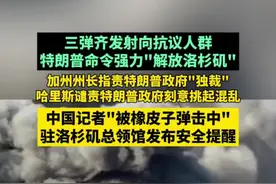 三弹齐发射向洛杉矶抗议人群 中国记者“被橡皮子弹击中”！ #洛杉矶进入战术警戒状态 特朗普下令“解放洛杉矶”，中领馆提醒洛杉矶地区中国公民切实加强安全防范视频封面
