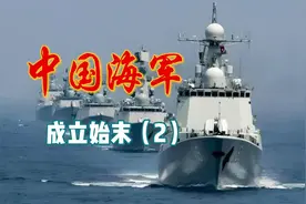 中国海军成立始末（2）#中国海军视频封面