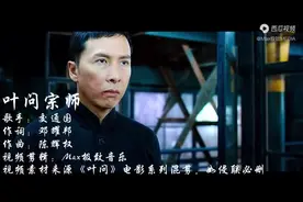 叶问宗师 #叶问 #粤语金曲  #感人片段  #影视金曲