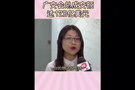 广交会总成交额达128亿美元#视频封面