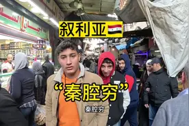 在叙利亚🇸🇾或者中东旅行，经常被叫秦腔穷