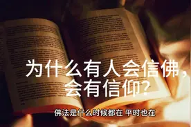 为什么有人会选择信佛或信道，为什么有人会去修行？#读书