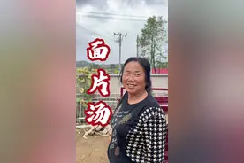面片汤好哇 在下雨天能秃噜上俺妈做的一碗面片汤，浑身上下都暖和，屏香，好哇…#记录我的乡村生活日常 #面片汤 #东北版向往的生活 #来东北不就是为了这一口吗 #新农人计划2024视频封面