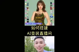 搭建AI变装直播间教程#变装 #变装直播 #AI直播 #AI教程视频封面