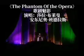 莎拉·布莱曼与安东尼奥·班德拉斯共同演唱《歌剧魅影》。