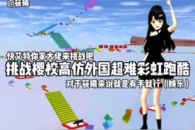 打卡樱校超难跑酷，ID:83165858182133#樱校筱曦