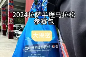 参加#2024拉萨半程马拉松 参赛包里都有什么！大揭密！#西藏视频封面