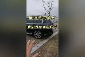 为什么选宝马X7#dou是好车 #说车聊车 #带你懂车 #汽车人共创计划 #宝马x7视频封面