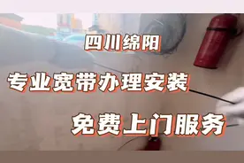 四川绵阳专业宽带办理安装#创作灵感 #出租屋怎么装wifi视频封面