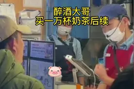 醉酒大哥买一万杯奶茶后续视频封面