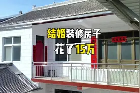 父母为了我结婚，花15万装修了农村老家#结婚 #农村搞笑段子视频封面