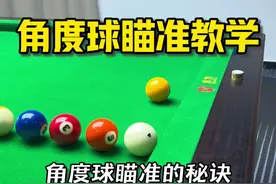 台球瞄准教学 角度球瞄不准应该怎么练习？#台球教学 #台球瞄准技巧 #台球
