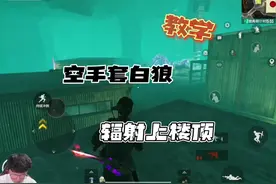 空手套白狼辐射上楼顶教学 #和平精英刺激归来#和平精英地铁逃生