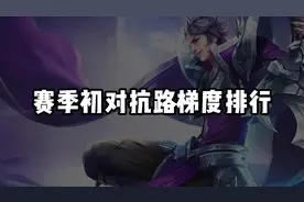 赛季初对抗路梯度排行#王者教学 #游戏日常 #学习