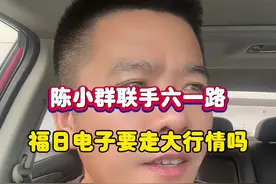 陈小群联手六一路，福日电子要走大行情吗？ #股票 #陈小群 #六一路 #深圳新兰德
