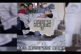 爱幼妇产医院剧本杀复盘剧本杀恐怖本剧本杀剧本杀怎么沉浸式剧…