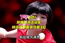 下午6点！孙颖莎冲击冠军，林诗栋、蒯曼争夺第3冠 #新加坡大满贯