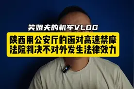 依法治法，依法制不法，陕西摩友好样的 #高速禁摩 #摩托车上高速视频封面