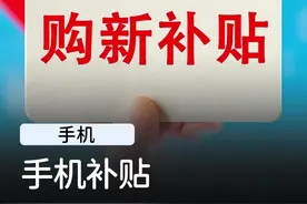 2025年的国补政策……，这手机不买也罢！ #数码科技 #手机 #国补视频封面