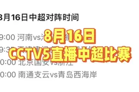 中央5台直播足球时间表：今晚四场中超比赛在哪看？附CCTV5节目表视频封面
