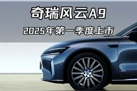 #风云A9 搭载全固态电池，综合续航2500公里，预计2025年第一季度上市！#2024年奇瑞真的没客气 #奇瑞汽车广州国际汽车展览会