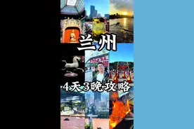 兰州4天3晚旅游攻略来啦‼️ 兰州牛肉面🍜兰州烧烤🥓小西湖手抓🍖一条视频告诉你兰州有多好‼️#旅行推荐官 #兰州兰州 #兰州牛肉面 #兰州旅游 #兰州美食