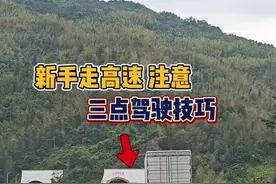 新手第一次走高速要注意，进出隧道 #驾驶技巧 #高速行车安全