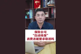 保险公司自动续保，能取消吗？ #保险理赔 #老百姓关心的话题 #抖来普法2024 #保险拒赔视频封面
