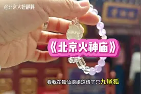 北京火神庙很值得一去哦，记住道教不要双手合十拜哦～ #日常vlog