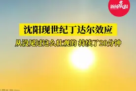 （自采原创）沈阳现世纪丁达尔效应，拍摄者：从没见过这么壮观的，持续了20分钟（素材来源：@哈喽虎哥 ）#丁达尔效应 #沈阳 #我拍到了中国画里的太阳 #美景 #奇特现象 @DOU+小助手视频封面