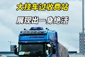 大货车为了少花过路费，可谓是练就了一身本领，就这样的技术，你能达到吗？ #大货车 #跳磅视频封面