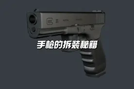 手枪的拆卸秘诀