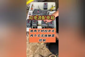 用时控和交流接触器控制双电源#配电柜组装全过程视频 #技术分享 #接线小技巧 #双电源#专业的事交给专业的人