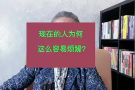 现在的人为何这么容易烦躁？#做智慧父母培养优秀孩子
