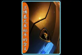 兰博基尼车标为什么是一头牛，它的背后有什么故事！视频封面