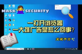 一打开浏览器就弹出一大堆广告,保姆级教程来了#电脑知识#广告视频封面