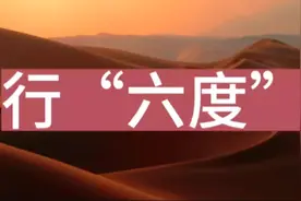 详解修行六度法门之间的关系。（视频筛选自网络视频封面